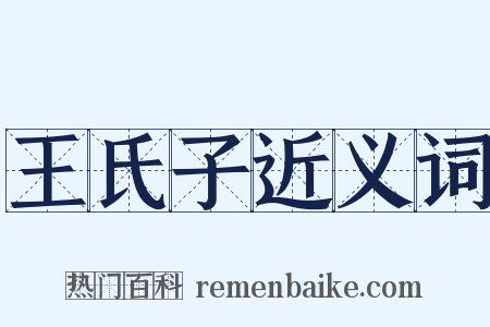 王氏子近义词是什么意思的图片